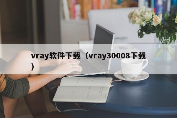vray软件下载（vray30008下载）