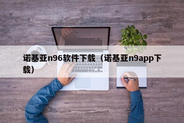 诺基亚n96软件下载（诺基亚n9app下载）