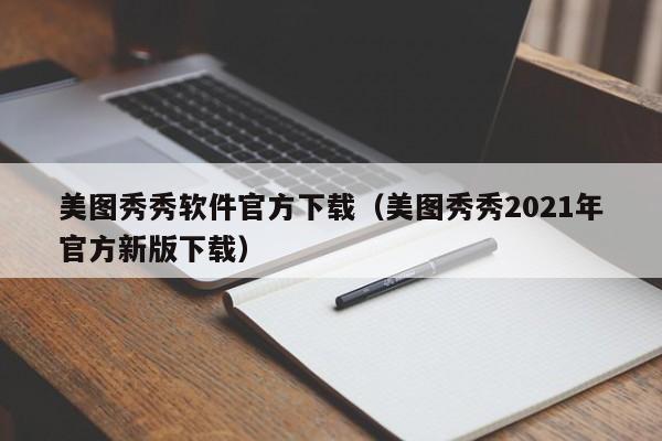 美图秀秀软件官方下载（美图秀秀2021年官方新版下载）