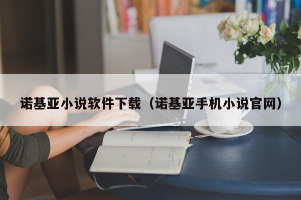 诺基亚小说软件下载（诺基亚手机小说官网）