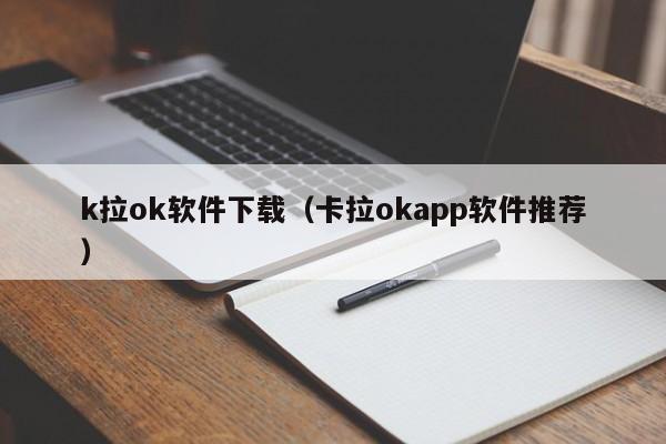 k拉ok软件下载（卡拉okapp软件推荐）