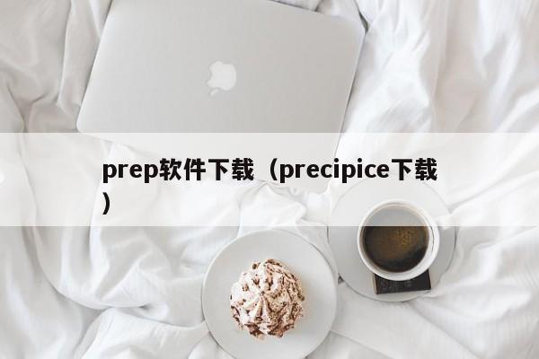 prep软件下载（precipice下载）