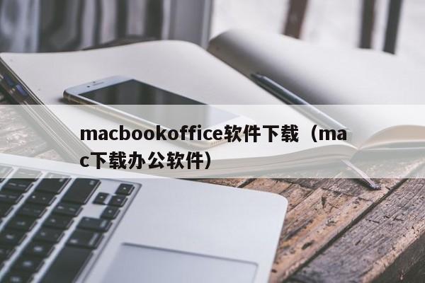 macbookoffice软件下载（mac下载办公软件）