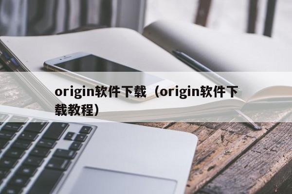 origin软件下载（origin软件下载教程）