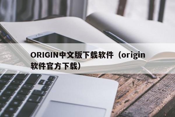 ORIGIN中文版下载软件（origin软件官方下载）