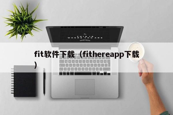 fit软件下载（fithereapp下载）