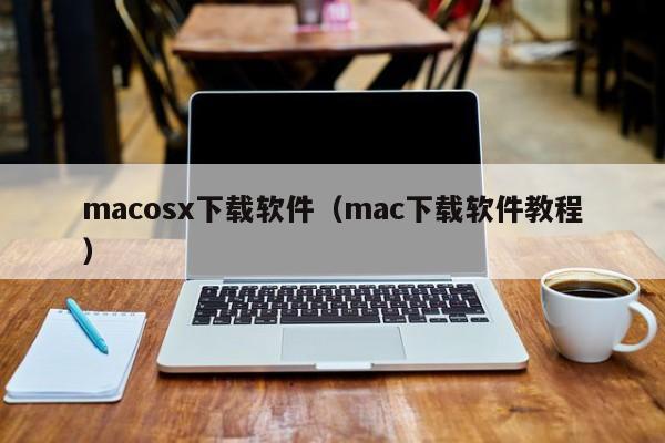 macosx下载软件（mac下载软件教程）