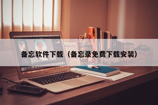 备忘软件下载（备忘录免费下载安装）