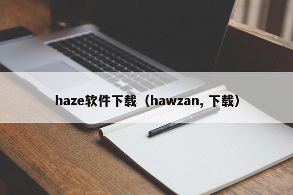 haze软件下载（hawzan, 下载）