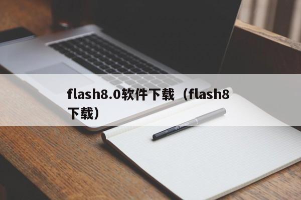 flash8.0软件下载（flash8 下载）