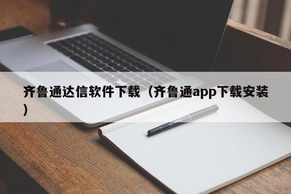 齐鲁通达信软件下载（齐鲁通app下载安装）
