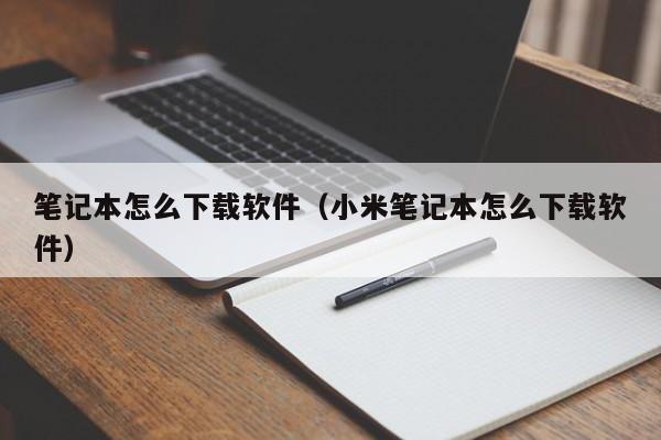 笔记本怎么下载软件（小米笔记本怎么下载软件）