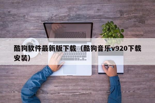 酷狗软件最新版下载（酷狗音乐v920下载安装）