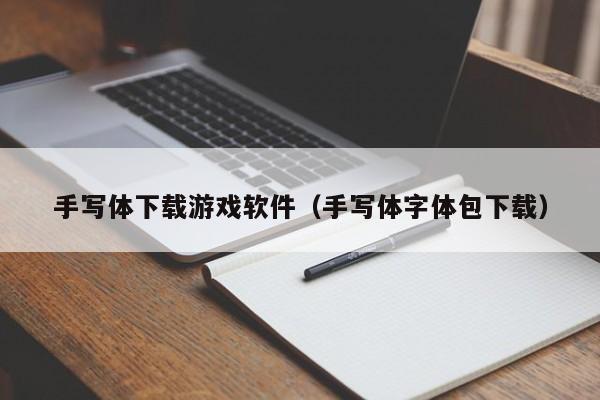 手写体下载游戏软件（手写体字体包下载）