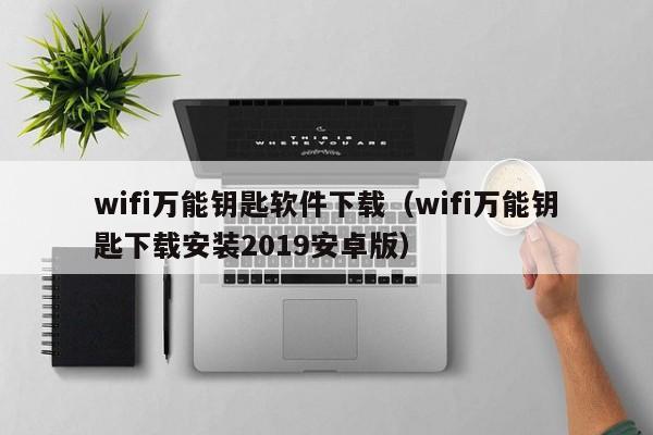 wifi万能钥匙软件下载（wifi万能钥匙下载安装2019安卓版）