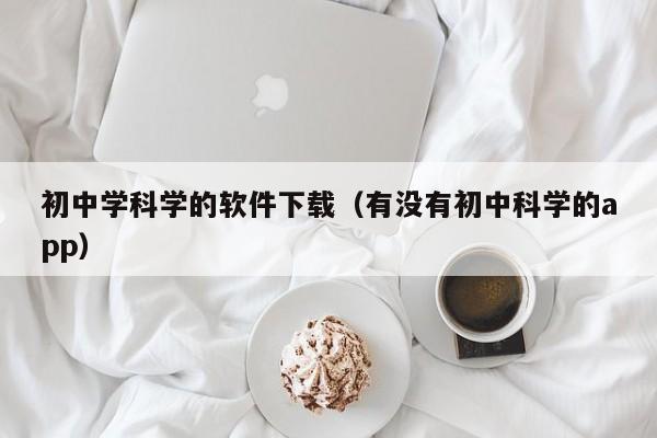 初中学科学的软件下载（有没有初中科学的app）