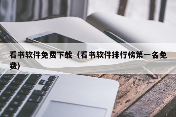 看书软件免费下载（看书软件排行榜第一名免费）