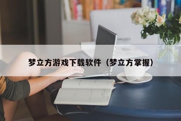 梦立方游戏下载软件（梦立方掌握）
