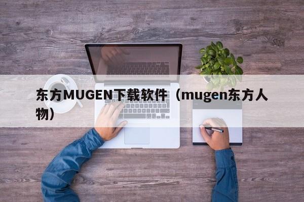 东方MUGEN下载软件（mugen东方人物）