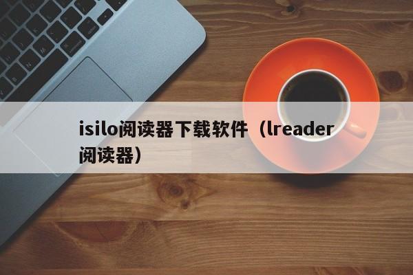 isilo阅读器下载软件（lreader阅读器）