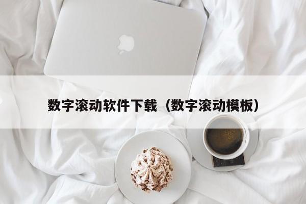数字滚动软件下载（数字滚动模板）