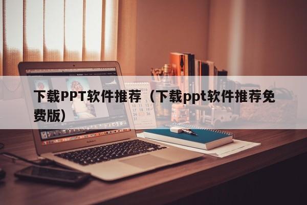 下载PPT软件推荐（下载ppt软件推荐免费版）