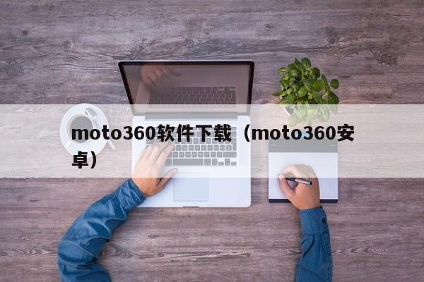 moto360软件下载（moto360安卓）