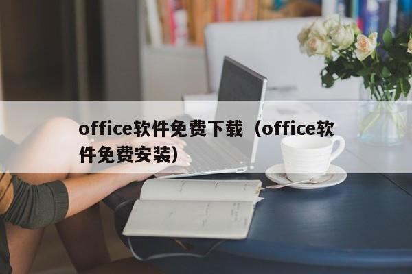 office软件免费下载（office软件免费安装）
