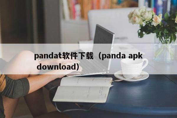 pandat软件下载（panda apk download）