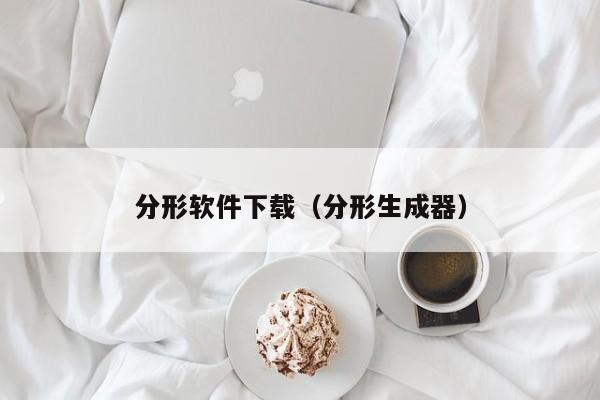 分形软件下载（分形生成器）