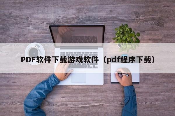 PDF软件下载游戏软件（pdf程序下载）