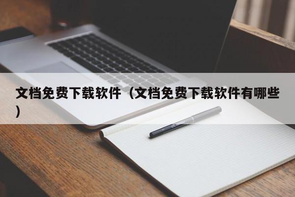 文档免费下载软件（文档免费下载软件有哪些）