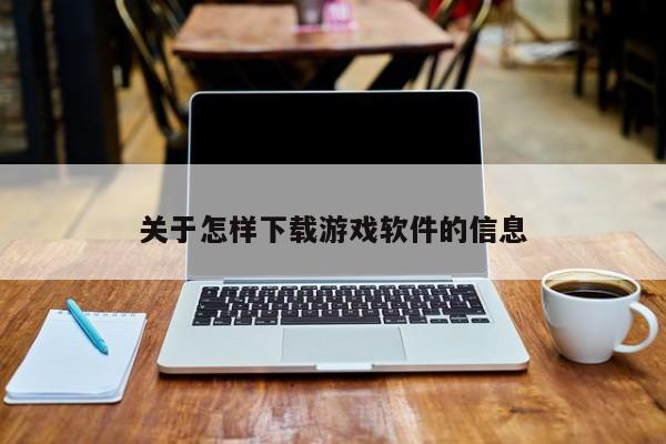 关于怎样下载游戏软件的信息