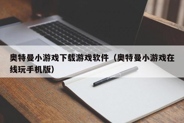 奥特曼小游戏下载游戏软件（奥特曼小游戏在线玩手机版）