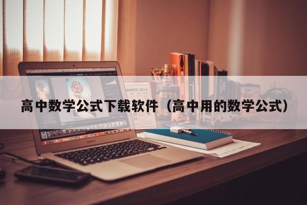 高中数学公式下载软件（高中用的数学公式）