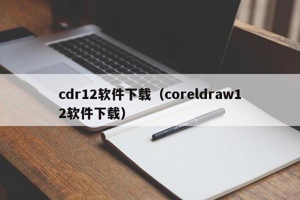 cdr12软件下载（coreldraw12软件下载）