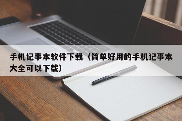 手机记事本软件下载（简单好用的手机记事本大全可以下载）