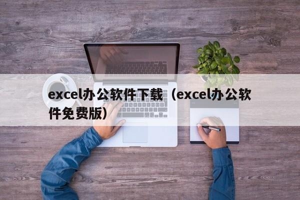 excel办公软件下载（excel办公软件免费版）