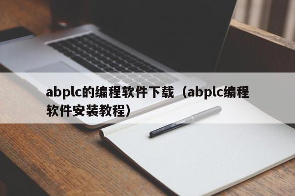abplc的编程软件下载（abplc编程软件安装教程）