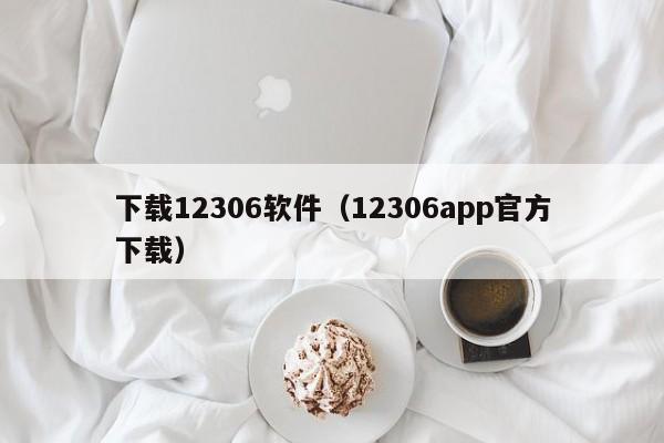 下载12306软件（12306app官方下载）