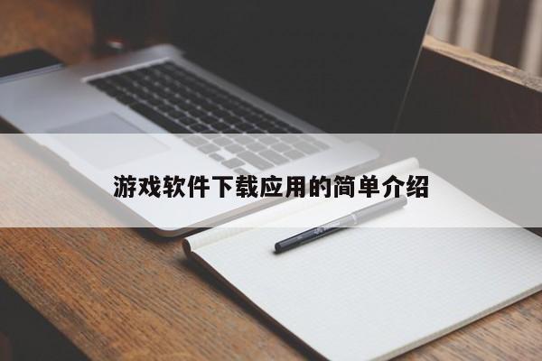 游戏软件下载应用的简单介绍