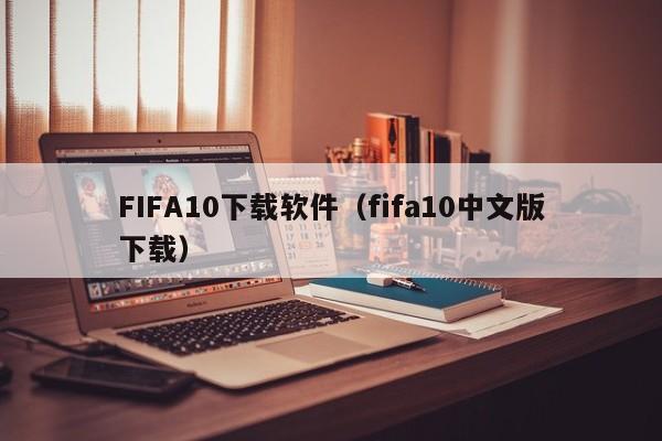 FIFA10下载软件（fifa10中文版下载）