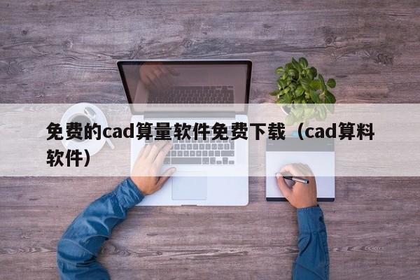 免费的cad算量软件免费下载（cad算料软件）