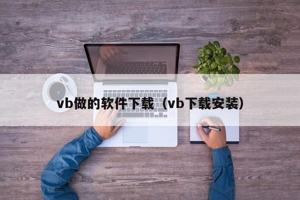 vb做的软件下载（vb下载安装）