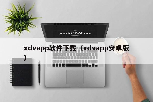 xdvapp软件下载（xdvapp安卓版）