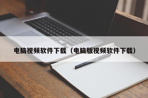 电脑视频软件下载（电脑版视频软件下载）