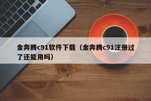 金奔腾c91软件下载（金奔腾c91注册过了还能用吗）