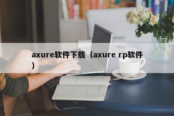 axure软件下载（axure rp软件）