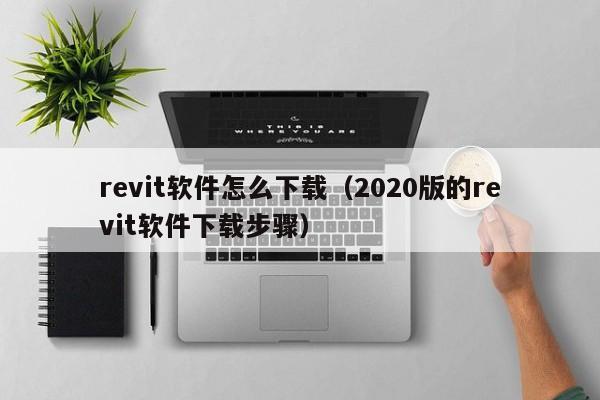 revit软件怎么下载（2020版的revit软件下载步骤）