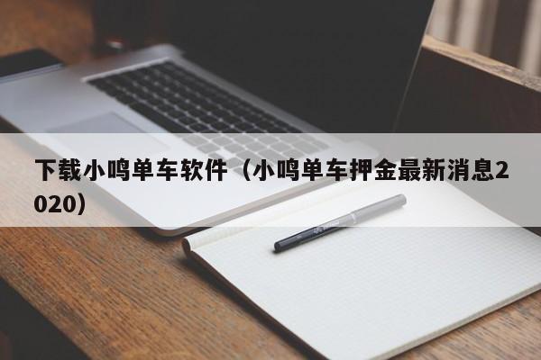 下载小鸣单车软件（小鸣单车押金最新消息2020）